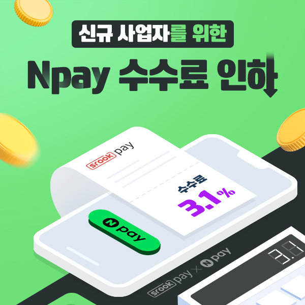신규가맹점 Npay 수수료 인하 이벤트